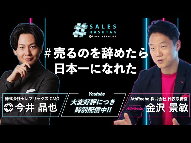 売るのを辞めたら日本一になれた｜『超☆営業思考』金沢景敏氏
