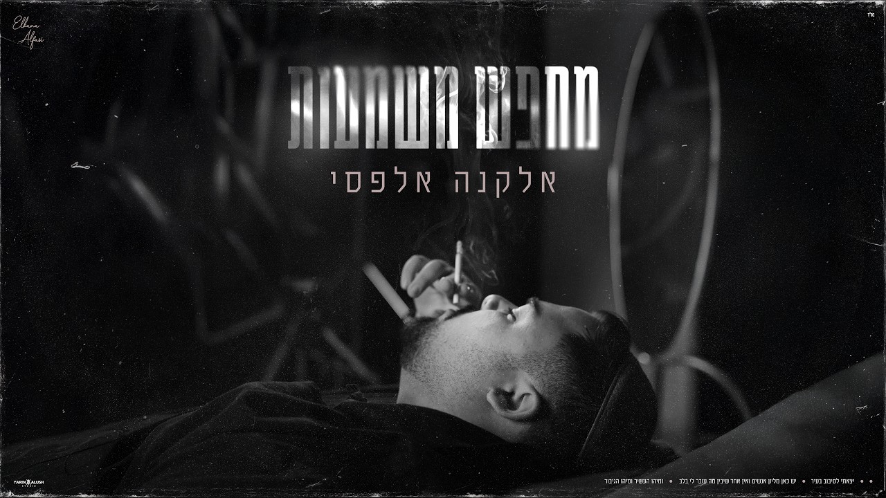 אלקנה אלפסי - מחפש משמעות | Elkana Alfasi