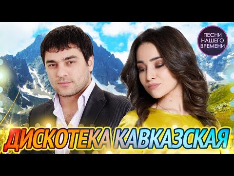 ДИСКОТЕКА - КАВКАЗСКАЯ 💃Дана Лахова , Мурат Тхагалегов