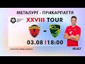 LIVE / Перша ліга 28 тур. МФК Металург - ФК Прикарпаття