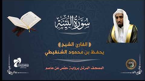 98 سورة البينة # المصحف المرتل# الشيخ / يحفظ بن محمود الشنقيطي