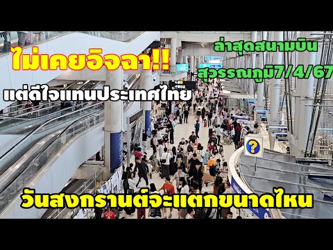ไม่อิจฉาแต่ดีใจแทนคนไทยล่าสุดสนามบินสุวรรณภูมิก่อนวันสงกรานต์7/4/67