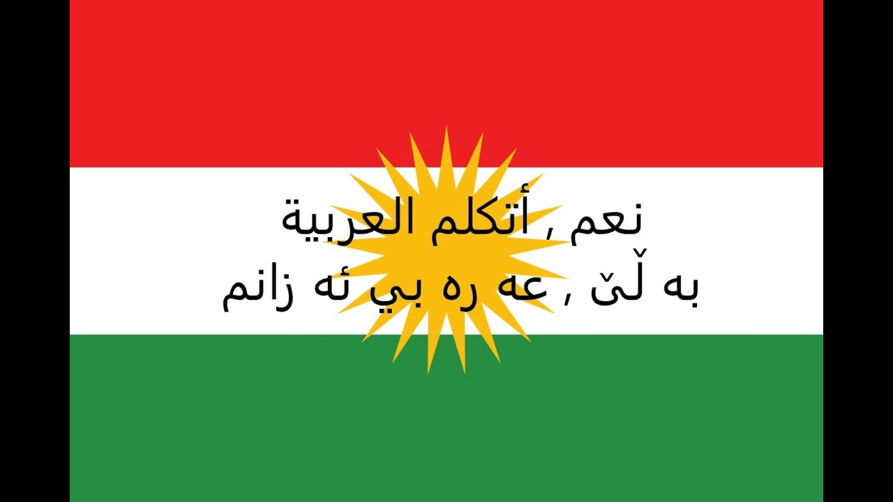 تعلم اللغة الكوردية (فێربووني زماني كوردي) أكثر من 50 جملة و كلمة