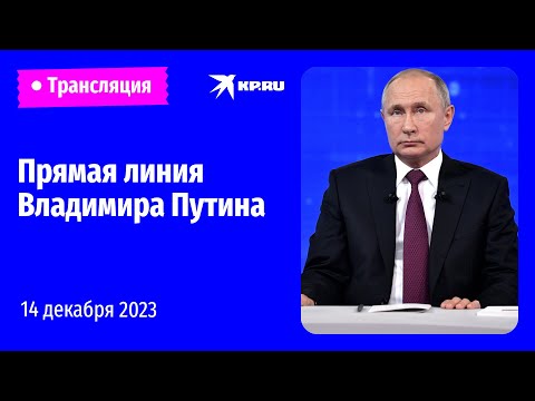Прямая Линия Владимира Путина 14 Декабря 2023 Года: Онлайн-Трансляция