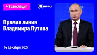 Прямая линия Владимира Путина 14 декабря 2023 года: онлайн-трансляция
