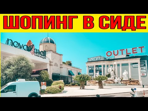 ШОПИНГ В СИДЕ. ТОРГОВЫЙ ЦЕНТР НОВА МОЛЛ В МАНАВГАТ СИДЕ. КУДА ПОЕХАТЬ НА ШОПИНГ ИЗ СИДЕ