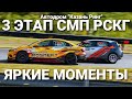 3 этап РСКГ 2023 на автодроме &quot;Казань Ринг&quot;. Яркие моменты команды LADA Sport ROSNEFT