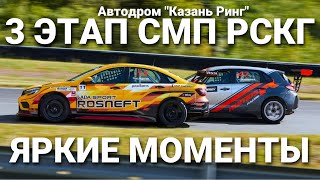 3 этап РСКГ 2023 на автодроме "Казань Ринг". Яркие моменты команды LADA Sport ROSNEFT