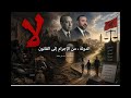 لا Ep 15 من دولة المخزن إلى دولة القانون 
