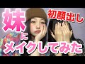 【メイク】妹初顔出しってまじ❓量産メイクしてみたつもり～🧠【顔出し】