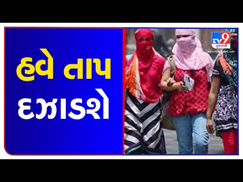 Temperatures likely to rise in Gujarat over the coming days : IMD predicts | Tv9GujaratiNews