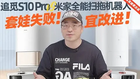 追觅S10 Pro VS 米家全能扫拖机器人对比评测：套娃失败，宜改进！ - 天天要闻