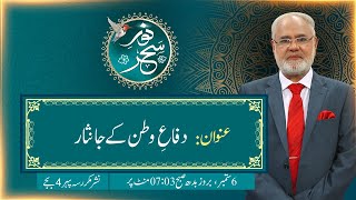 Noor-e-Sahar With Justice (R) Nazeer Ahmad Ghazi | 06 September 2023 | 24 News HD