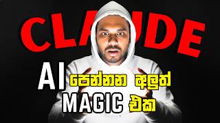 දවස් ගාණක් යන වැඩ AI එක්ක විනාඩි 5න් කරගමු! | Claude AI Sinhala Tutorial