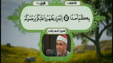 سورة الكهف | الشيخ أحمد رأفت شبانة