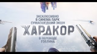 ХАРДКОР 2016 матная версия в правильном переводе ГОБЛИНА с матом в СИНЕМА ПАРК | ДМИТРИЙ ПУЧКОВ ХАРДКОР 2016 матная версия в правильном переводе ГОБЛИНА с матом в СИНЕМА ПАРК | ДМИТРИЙ ПУЧКОВ