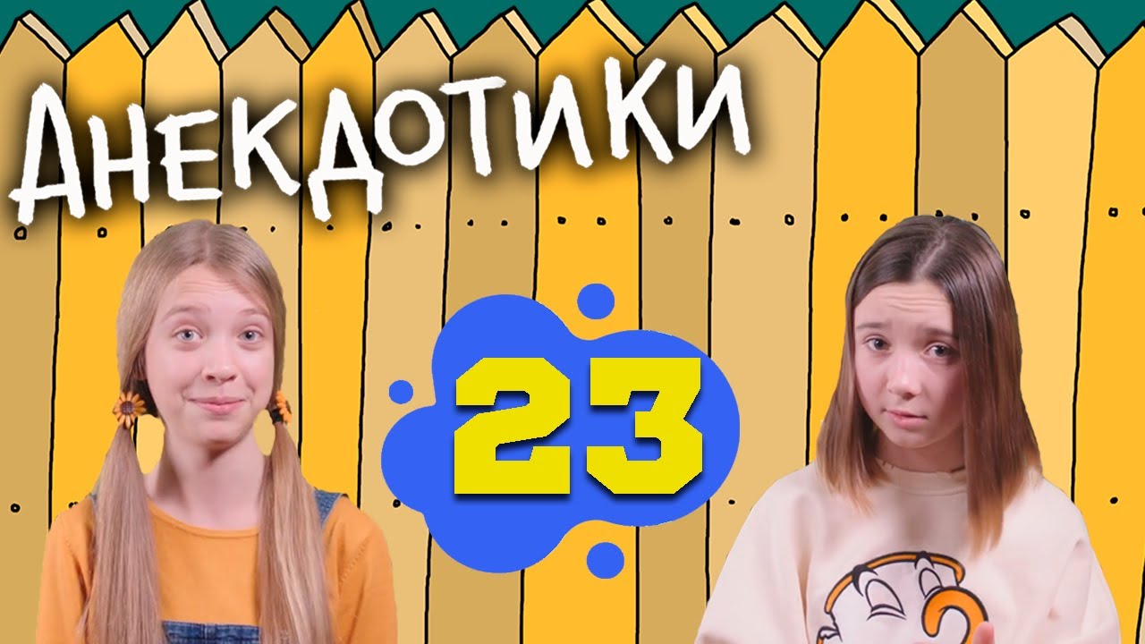 АНЕКДОТИКИ №23. Секреты списывания