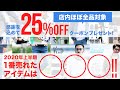 【プレゼント企画】2020年上半期1番売れたアイテムは!?先着50名様に25%OFFクーポンプレゼント!【YOUTUBE限定】お客様に日ごろの感謝を込めて【メンズファッション】
