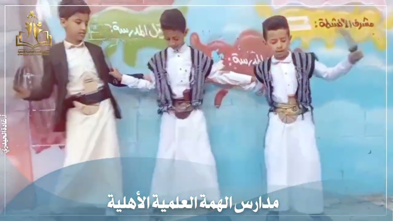 طلاب الهمة يحيون الهوية اليمانية بفلكلور شعبي رائع