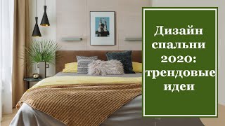 Дизайн спальни 2020: трендовые идеи