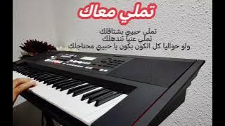تملي معاك بيانو Tamally Maak Piano