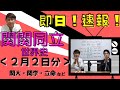 関関同立大の即日！速報！世界史＆日本史版【２月２日】