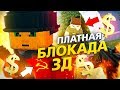 ПЛАТНАЯ БЛОКАДА 3D - РУССКИЙ BATTLEFIELD 😂🔥