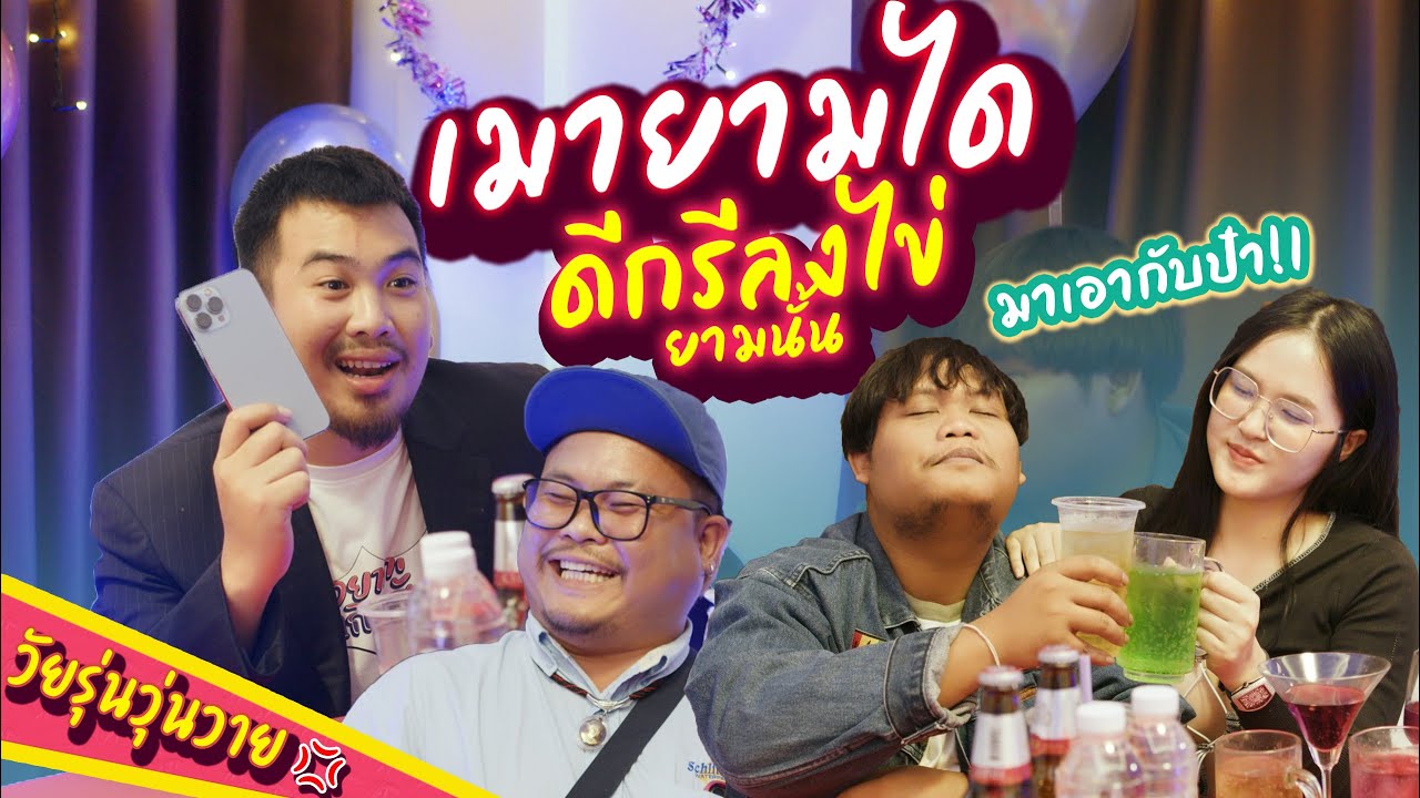 เมายามได ดีกรีลงไข่ยามนั้น | วัยรุ่นวุ่นวาย 💢