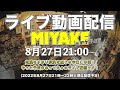 ミヤケVLogライブ#029★気温も下がり秋風を感じる今日この頃！やっと予定があって久々のライブ配信です！