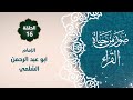 الإمام أبو عبدالرحمن السلمي الحلقة 16 برنامج صور من حياة القراء 