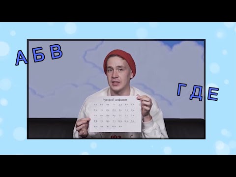 Видео: алфавит вместе со сметаной тв