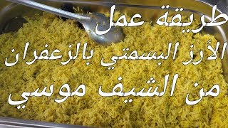 طريقة عمل الأرز البسمتي بالزعفران علي طريقة الشيف_موسي elchefmousa