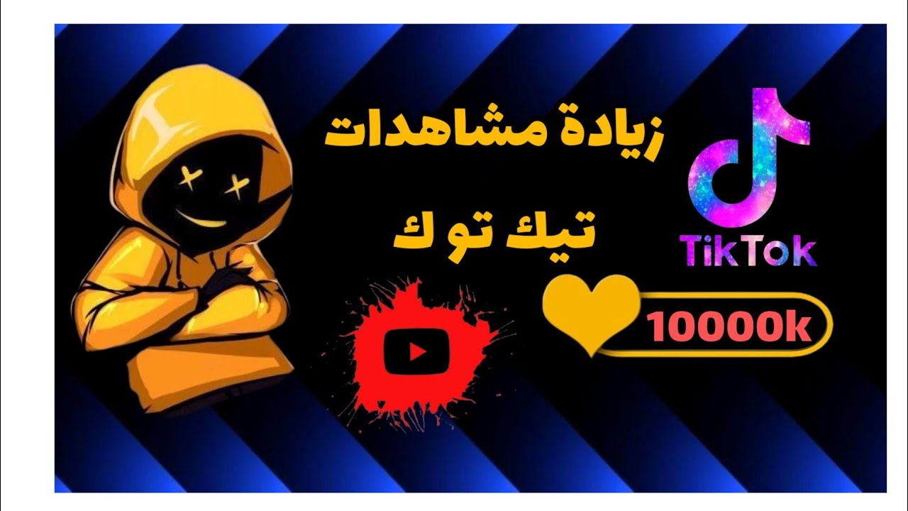 زيادة مشاهدات.👍تيك توك مجانا...💪