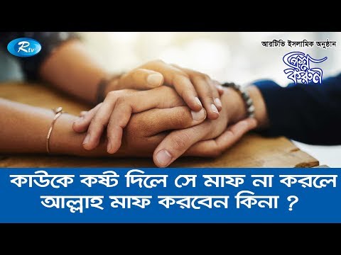 কাউকে কষ্ট দিলে সে মাফ না করলে আল্লাহ মাফ করবেন কিনা ?