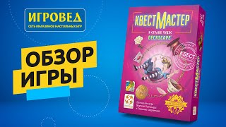 КвестМастер. В Стране чудес. Обзор настольной игры от Игроведа