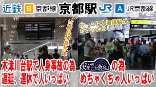 京都駅・近鉄は人身事故、JRは花火大会の客でいっぱいだった（2019/08/08）