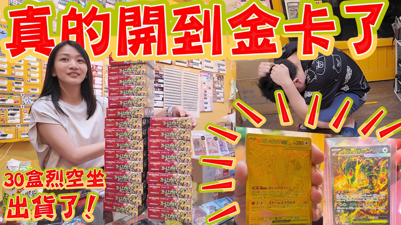 金卡真的出現了!一次準備30盒烈空坐卡盒...抽中金卡免費帶員工出國~【yAn系列1100】 縮圖