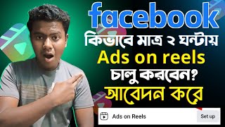 মাত্র ২ ঘন্টায় ads on reels চালু করুন আবেদন করে how to get ads on reels facebook Ads On Reels Setup