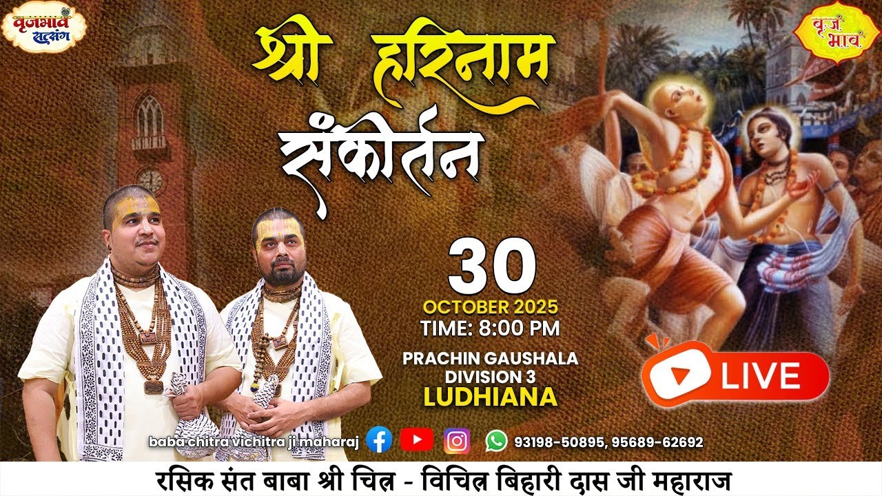 Live- श्री हरिनाम संकीर्तन  बाबा श्री चित्र विचित्र बिहारी दास जी महाराज द्वारा  vrajbhav satsang