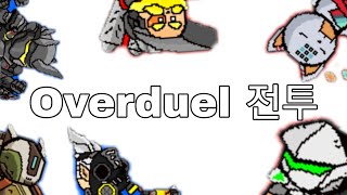 Overduel 배틀! screenshot 4