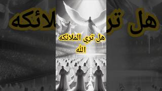 هل تري الملائكه الله ؟ #اكسبلور #قران_كريم
