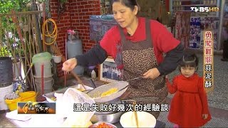 三重古早味 勇闖難關蒜泥酥 TVBS一步一腳印 20161106 (4/4)