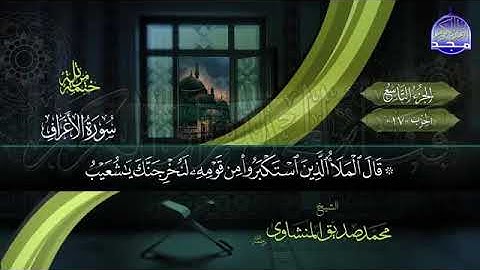 القران الكريم الجزء التاسع بصوت الشيخ محمد صديق المنشاوي رحمه الله