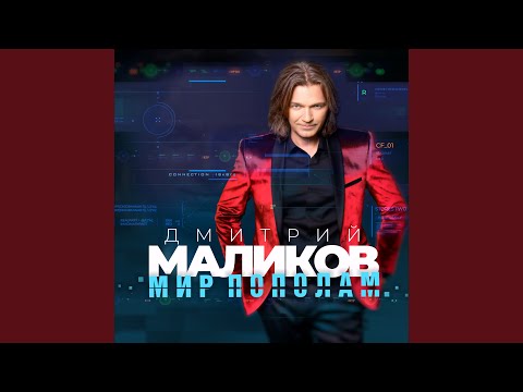 Мир без твоей любви (Original Edit)