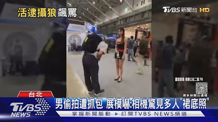 男偷拍遭抓包 展模吓:相机惊见多人「裙底照」｜TVBS新闻 @TVBSNEWS01 - 天天要闻
