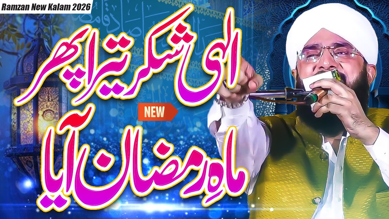 Hafiz Imran Aasi || Mah e Ramzan Aya