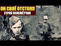 "Он своё отстоял"- Герой Пулемётчик Уничтожил пол Батальона Немецких Солдат