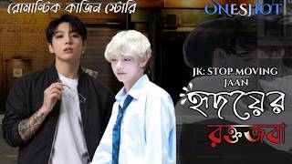 🌺হৃদয়ের রক্তজবা🌺 TAEKOOK Cousin Love story #taekookff #taekookDubbingstory #entertainment 