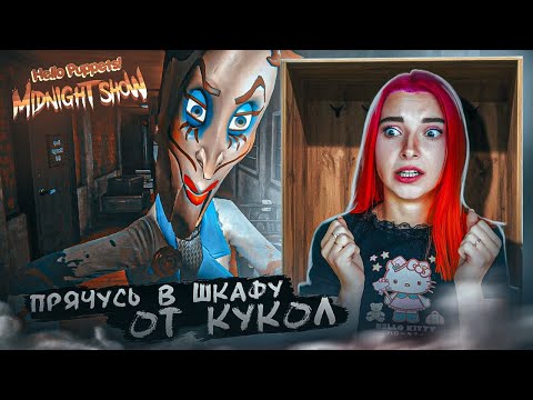 ПРИВЕТ КУКЛЫ ► Hello Puppets Midnight Show