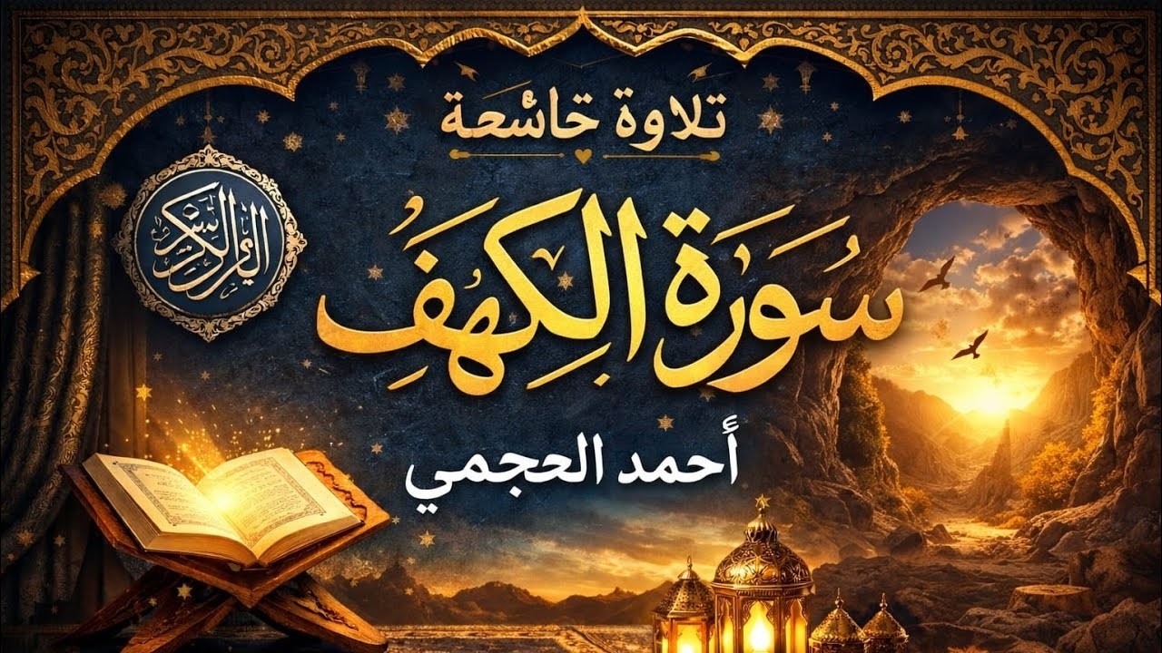 سورة الكهف كاملة بصوت الشيخ أحمد العجمي | تلاوة خاشعة متواصلة من أروع تلاوات أحمد العجمي